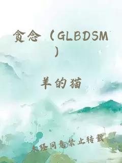 贪念（GLBDSM）