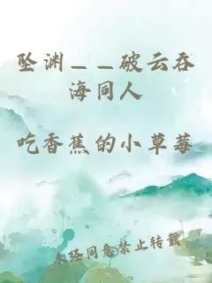 坠渊——破云吞海同人