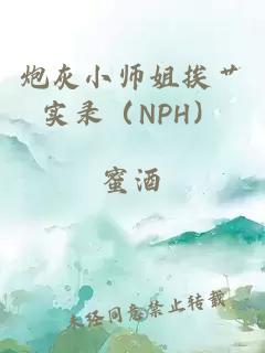 炮灰小师姐挨艹实录（NPH）