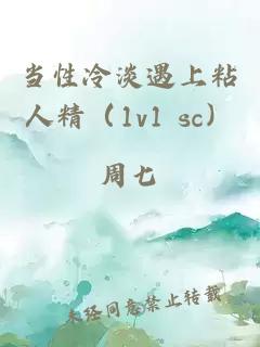 当性冷淡遇上粘人精（1v1 sc）