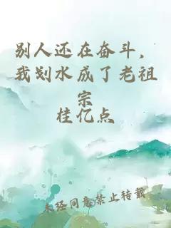 别人还在奋斗，我划水成了老祖宗