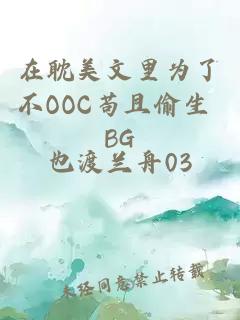 在耽美文里为了不OOC苟且偷生 BG