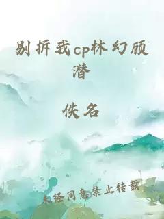 别拆我cp林幻顾潜