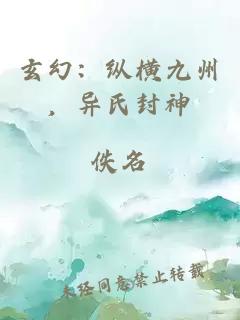 玄幻：纵横九州，异氏封神