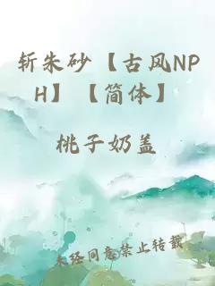 斩朱砂【古风NPH】【简体】