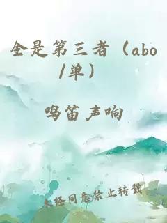 全是第三者（abo/单）