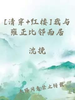 [清穿+红楼]我与雍正比邻而居