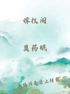 嫁权阉