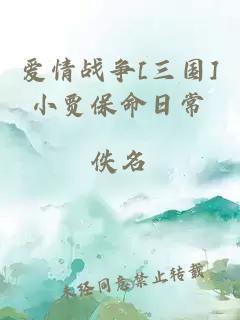 爱情战争[三国]小贾保命日常