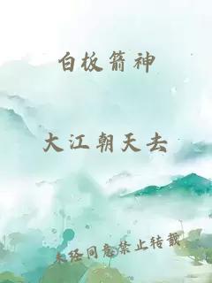 白板箭神