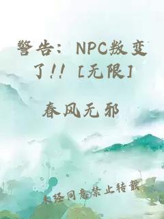 警告：NPC叛变了!！[无限]