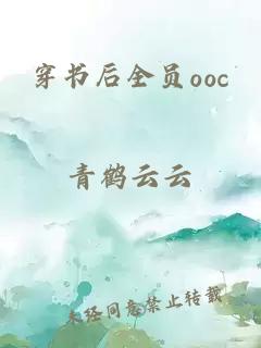 穿书后全员ooc