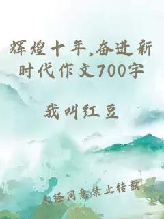 辉煌十年,奋进新时代作文700字