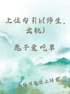 上位勾引h(师生,出轨)