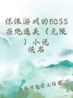 惊悚游戏的BOSS拒绝通关（无限）小说