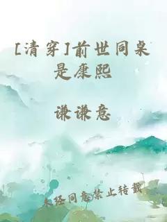 [清穿]前世同桌是康熙