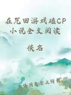 在咒回游戏磕CP小说全文阅读