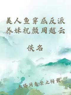 美人鱼穿成反派养妹祝颜周越云