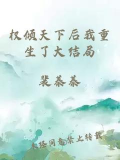 权倾天下后我重生了大结局