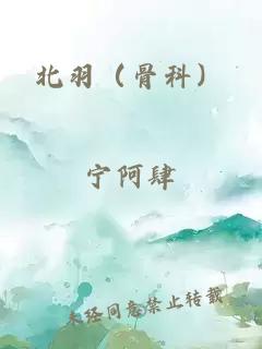 北羽（骨科）