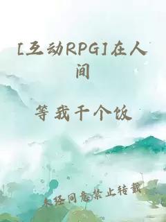 [互动RPG]在人间