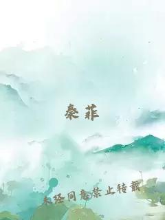 秦菲