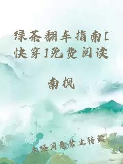 绿茶翻车指南[快穿]免费阅读