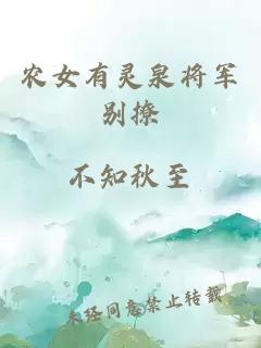 农女有灵泉将军别撩