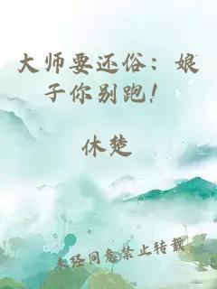 大师要还俗：娘子你别跑！