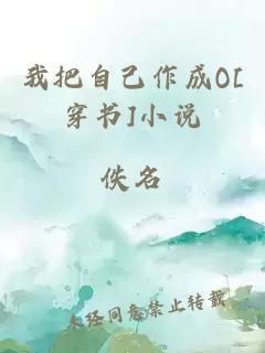 我把自己作成O[穿书]小说