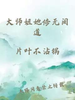 大师姐她修无间道