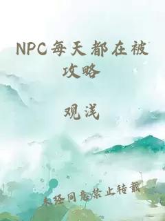 NPC每天都在被攻略