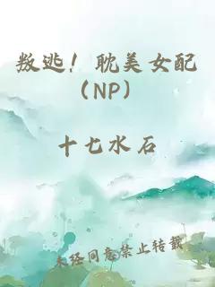 叛逃！耽美女配（NP）