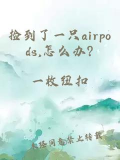 捡到了一只airpods,怎么办?