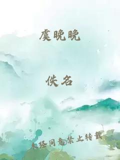 虞晚晚