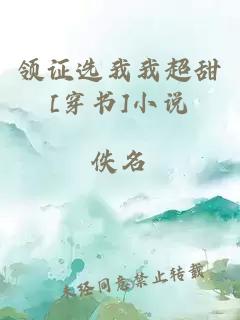 领证选我我超甜[穿书]小说