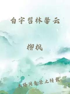 白宇哲林馨云