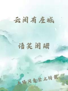 云间有座城