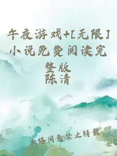 午夜游戏+[无限]小说免费阅读完整版