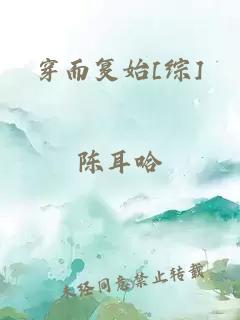 穿而复始[综]