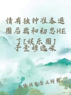 情有独钟准备退圈后我和初恋HE了[娱乐圈]