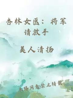 杏林女医：将军请放手