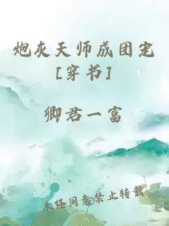 炮灰天师成团宠[穿书]