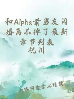 和Alpha前男友闪婚离不掉了最新章节列表