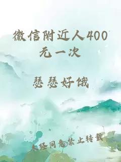 微信附近人400元一次